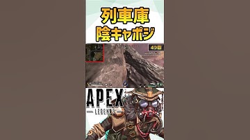 【列車庫】ワールズエッジのランクで使えるハイドボジ紹介！陰キャポジ集【APEX/エーペックス】#Shorts
