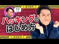 ハッキングって何やってるの？？？