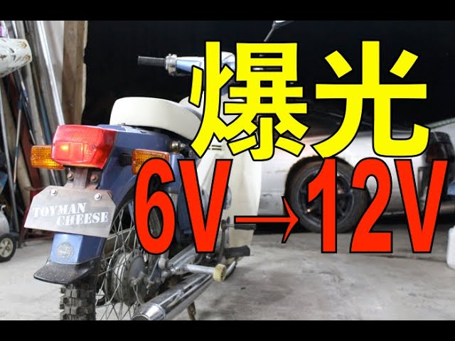 日本一わかりやすい12V化の解説 カブ、憧れの爆光となるか！？ ハカセ