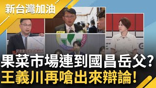 【精彩】要跟賴清德辯論請先過我王義川這關! 挖出黃國昌岳父建案就位於三重果菜市場350公尺! 川隔空嗆: 要不要跟蘆洲人說清楚? 再譏昌逃避辯論許貴雅主持【新台灣加油】20240512三立新聞台