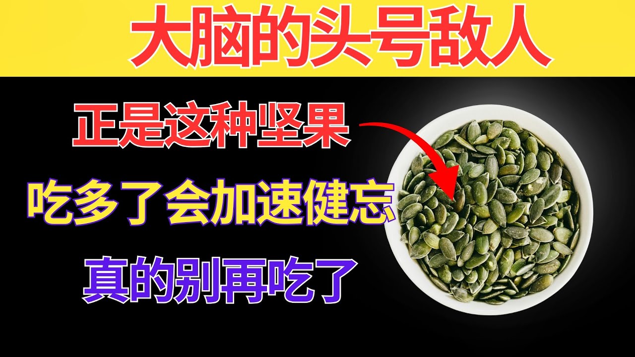 60岁后 医生提醒「这4种坚果最伤大脑」立刻少吃 这4种反而能预防记忆力衰退