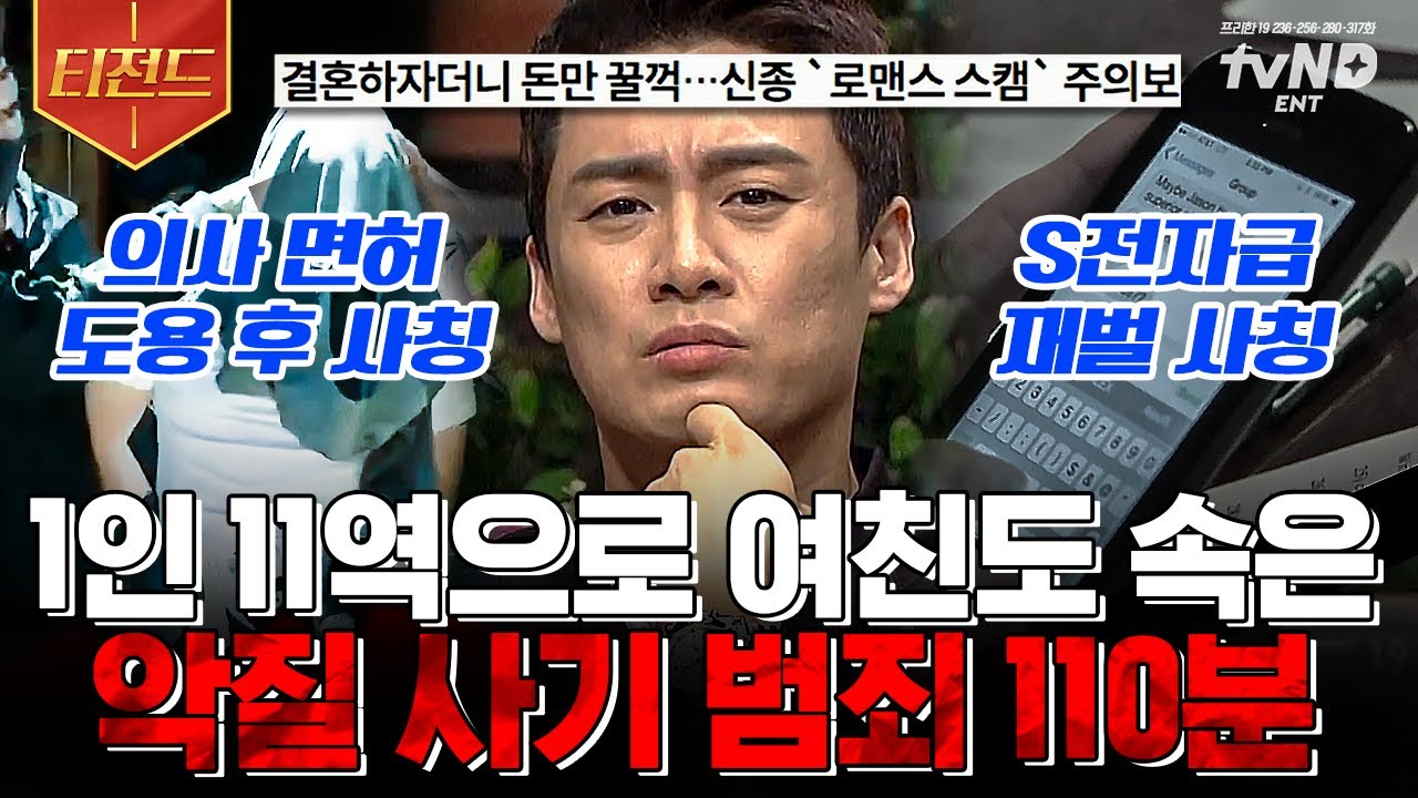 [#프리한19] (100분) ※분노주의※ 인종, 직업, 국적까지 속인 역대급 사기 범죄자들👿 세상을 제대로 뒤집어 놓은 희대의 사기극 모음.zip | #티전드