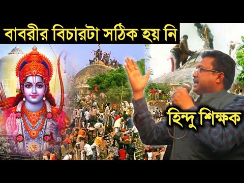 ইসলাম-ধর্মকে-প্রশংসা-করে-এক-হিন্দু-ভাই-বাবরী-মসজিদের-সঠিক-বিচার-চাইলেন-|-babri-masjid