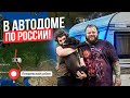 АВТОКЕМПИНГ В ЛАЗАРЕВСКОМ | АВОДОМ ЗА 3.000.000 🍋