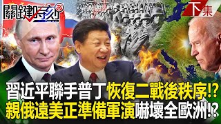 Xi joins forces with Putin to "restorate post-World War II order" and confront the United States! ?