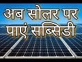 Solar Subsidy...सोलर पर कितनी सब्सिडी मिलती है। ....