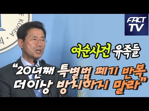 여순사건 유족들 “20년째 특별법 폐기 반복…더이상 방치하지 말라”