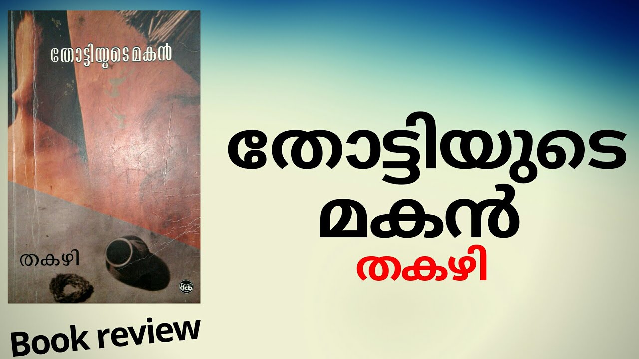 തോട്ടിയുടെ മകൻ | തകഴി | book review | tottiyude makan | takazhi
