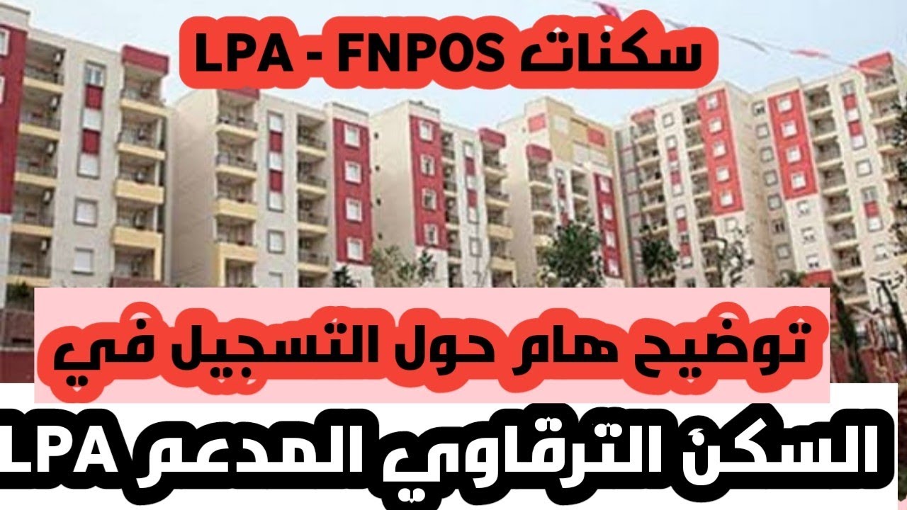 جديد السكن توضيح هام بخصوص السكن الترقوي المدعم LPA شروط وكيفية الاستفادة