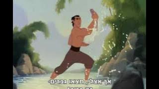 Mulan - I'll Make a Man Out of You (Hebrew Subs)