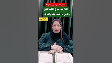 سورة القارعه تفزع الشياطين والجن #قرآن #قران_كريم #quran #حنان_الصوفي #اكسبلور #trending #explore