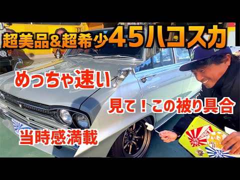 ひまわりハコスカ4まい こだわりの強い2台のハコスカの競演、とくとご覧あれ! |おれの街