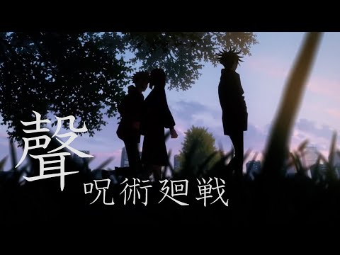呪術廻戦MAD「聲」