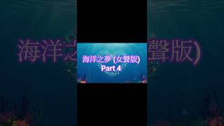 🎶海洋之夢 (女聲版) Part 4🎤#中文儿歌 #翻唱 #大陸歌 #中文兒歌 #音樂 #必听热门歌曲 #儿童歌曲 #抖音 #어린이노래 #儿童歌曲 #抖音 #兒童歌曲 #兒童歌曲