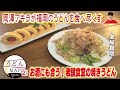 【うどんMAP】お酒にも合う！老舗食堂の焼きうどん（2023年6月21日OA）