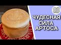 Чудесная сила Артоса. Максим Какскун