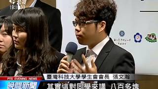 明年大選1/16投票 24大學學生會反對 20150318 公視晚間新聞