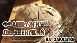 Выпечка хлеба. Французский деревенский хлеб с обойной мукой!