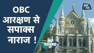 MP Round UP: 27% OBC आरक्षण के खिलाफ उतरी सपाक्स, अब फिर बढ़ेगी Shivraj सरकार की मुश्किलें ! |MPTAK