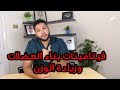 أفضل الفيتامينات لزيادة الوزن ولبناء العضلات | دكتور كريم رضوان