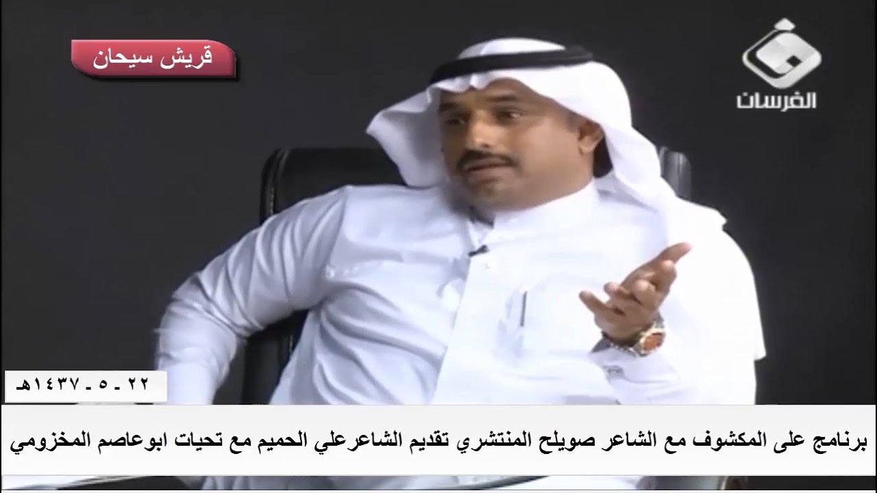 برنامج على المكشوف مع الشاعر صويلح المنتشري تقديم علي الحميم قناة قريش سيحان