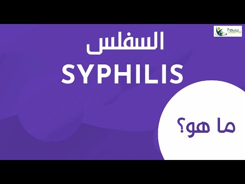  السفلس
