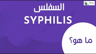 Syphilis - السفلس