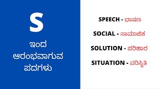 S letter words||basic english words with kannada meaning @simplelearning8375