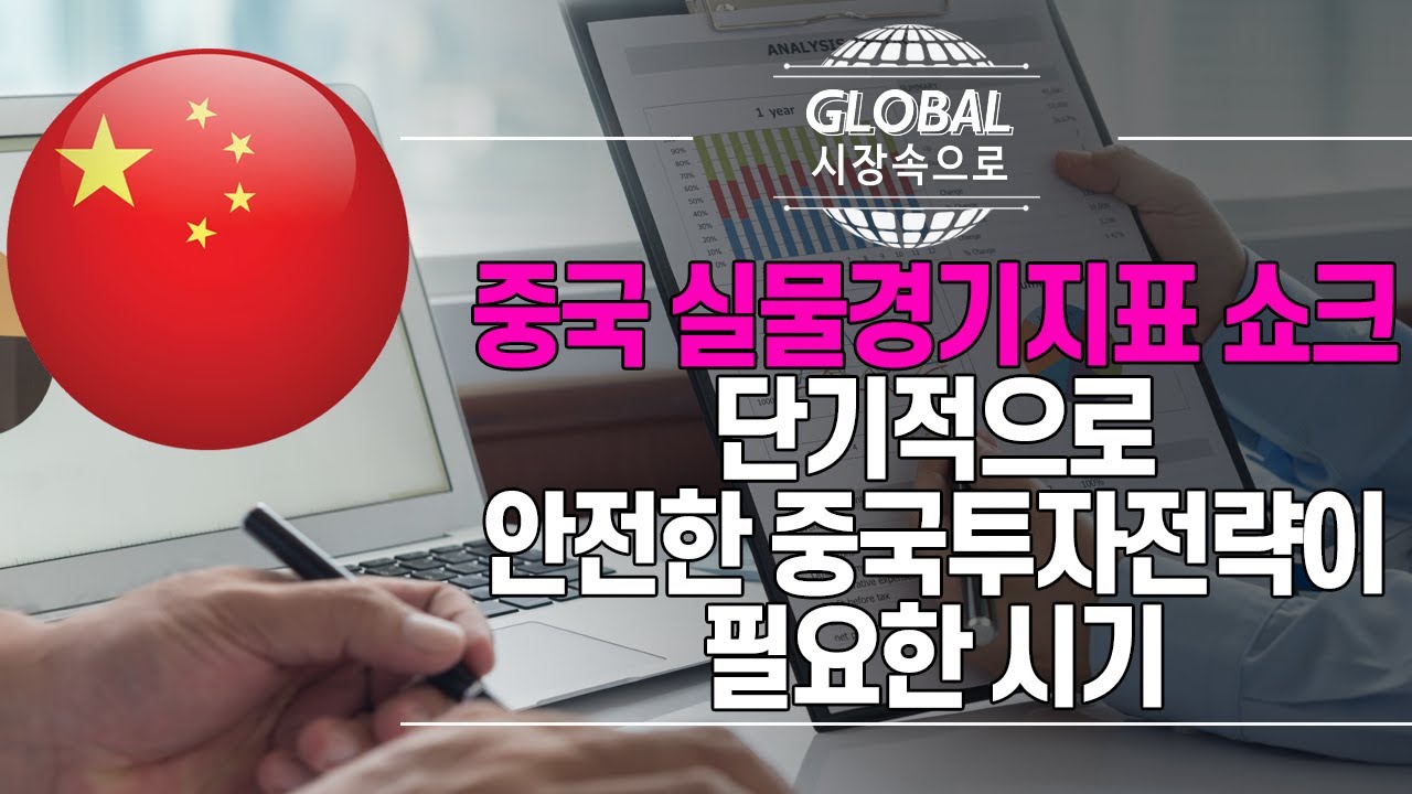 [주식투자] 글로벌 시장 속으로 / 중국 실물경기지표 쇼크, 단기적으로 안전한 중국투자전략이 필요한 시기 (20.03.18)