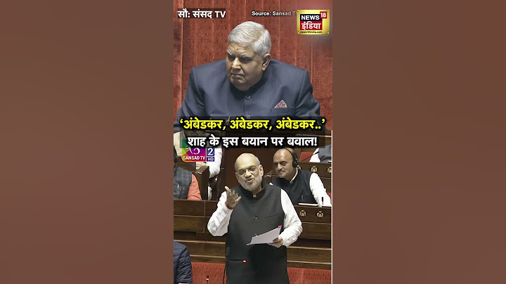 Amit Shah के इसी बयान पर विपक्ष ने हल्ला मचा दिया | N18S | Ambedkar | BJP | Congress | Amit Shah PC