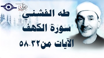 الشيخ طه الفشني - سورة الكهف (مُجوَّد) [الآية ٣٢-٥٨]