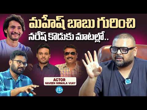 Actor Naveen Nirmala Vijay About Mahesh Babu | Superstar Krishna | iDream Media - IDREAMMEDIA