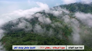 سورة المرسلات ( رمضان 2024 ) الشيخ مشعل يوسف المطر
