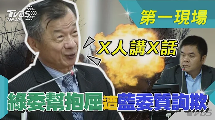 綠委幫抱屈遭藍委質詢欺 邱太三:X人講X話｜TVBS新聞@TVBSNEWS01 - 天天要聞