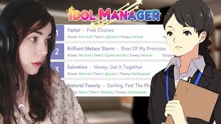 Первый провал и финансовые трудности Idol Manager #2