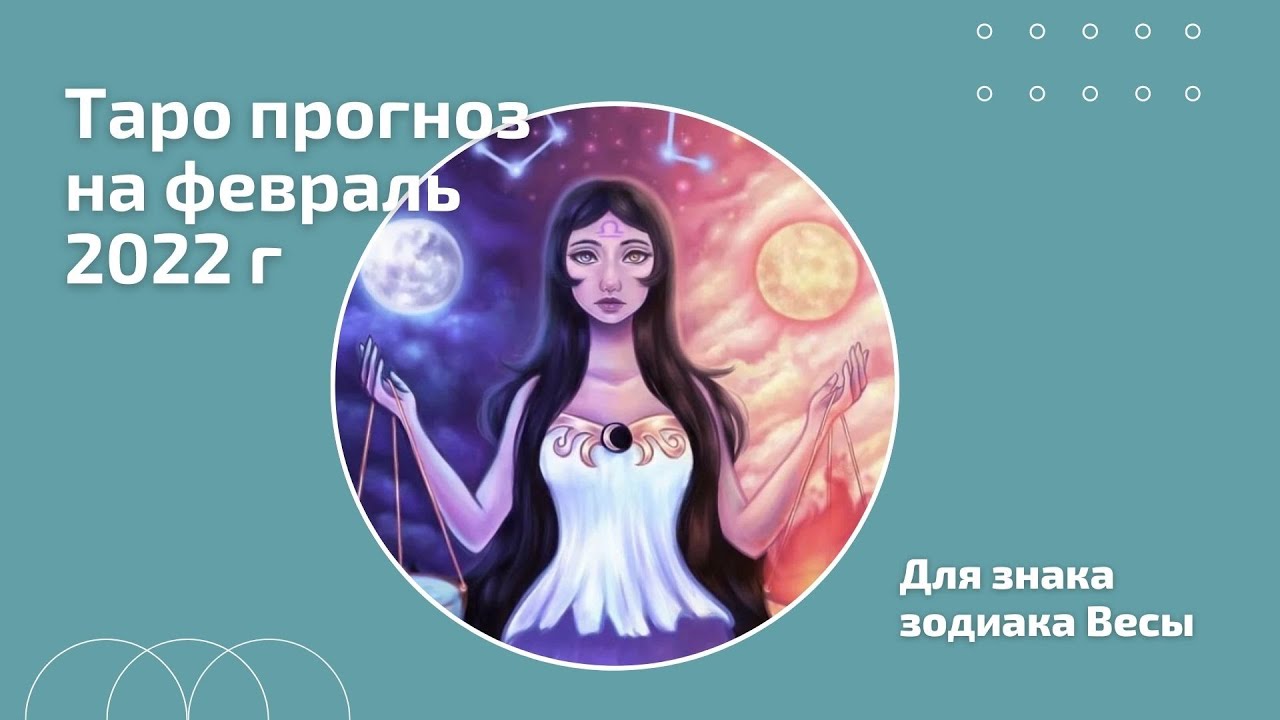 Прогноз таро февраль. Прогноз таро февраль