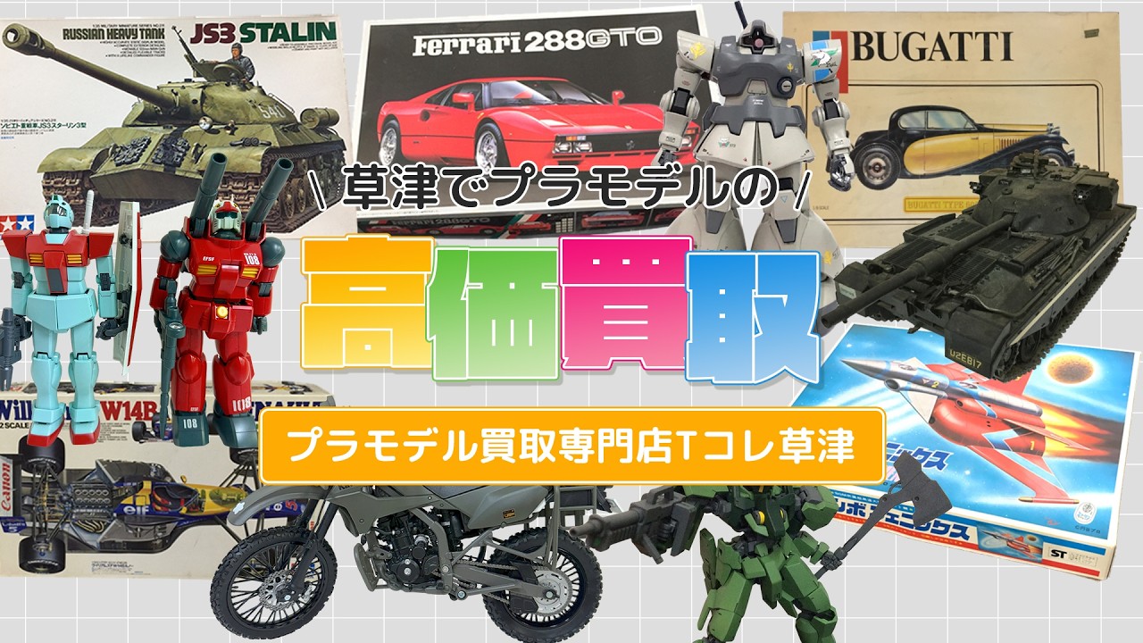 プラモデル買取専門店 Tコレ草津
