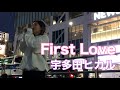 ｟acane cover｠First Love/宇多田ヒカル