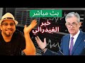 مباشر اجتماع الفيدرالي الامريكي جيروم باول 22 07 2025 مباشر اجتماع الفيدرالي الامريكي جيروم باول 22 07 2025