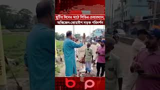 ছুটির দিনেও মাঠে সিডিএ চেয়ারম্যান, অক্সিজেন-কোয়াইশ সড়ক পরিদর্শন | Bangla Post