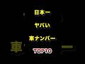 ㊗️100万再生!!日本で1番ヤバい車のナンバーTOP10 #車 #ナンバープレート #雑学 #ランキング