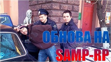 НОВАЯ ОБНОВА НА SAMP-RP!!!