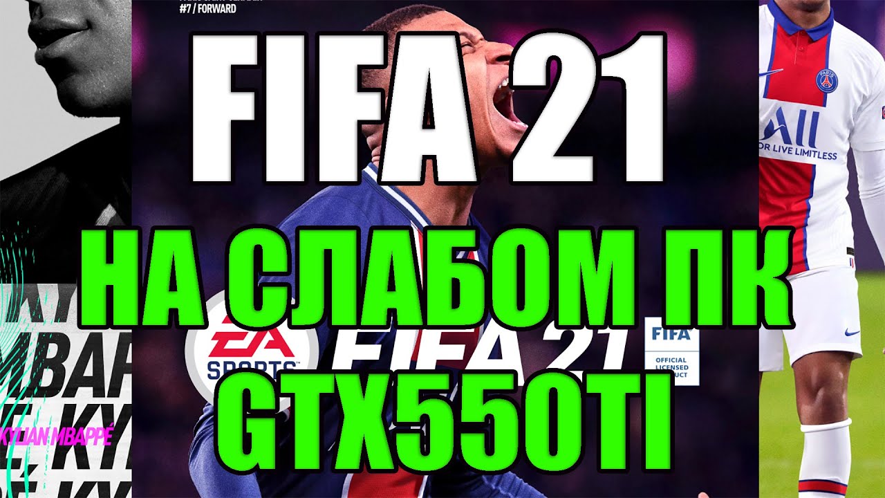 FIFA 21 НА СЛАБОМ ПК GTX550TI - YouTube