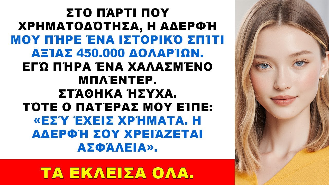 Οι γονείς έδωσαν στην αδελφή μου σπίτι 450.000$· εγώ δωροκάρτα και κάλεσα την τράπεζα