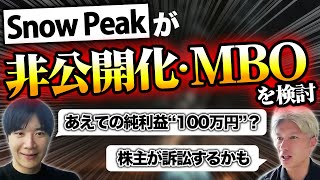 【衝撃】500億円規模のTOBへ⁉Snow Peakのニュースから考えられることをお話しします｜Vol.973