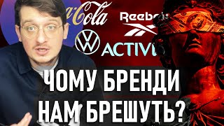 НАЙБІЛЬШІ брендові ОМАНИ. Чому бренди вимушені брехати? Як не дати себе надурити? Андрій Шараєвський