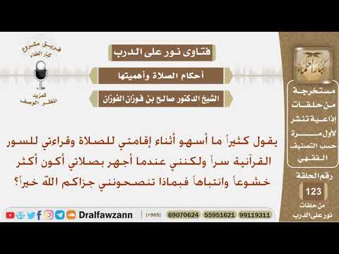 في الصلاة عند الجهر بالقراءة يكون أكثر خشوعاً من القراءة سراً حيث يسهو كثيراً فماذا تنصحونه؟ الفوزان