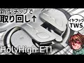 選択肢の少ないイヤフック型TWS!【HolyHigh　ET1】