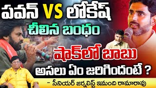 Tug Of War Between Lokesh And Pawan Kalyan Red Tv Focus