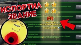 ИСПОРТИЛ ЗВАНКУ НА ПСИХ АККАУНТЕ | ТАНКИ ОНЛАЙН ИСПОРТИЛ ЗВАНКУ НА ПСИХ АККАУНТЕ | ТАНКИ ОНЛАЙН